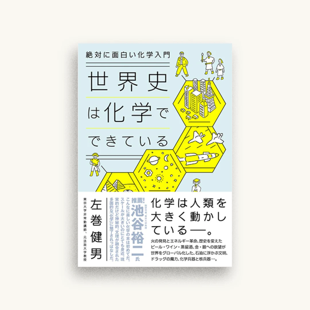 絶対に面白い化学入門 世界史は化学でできている