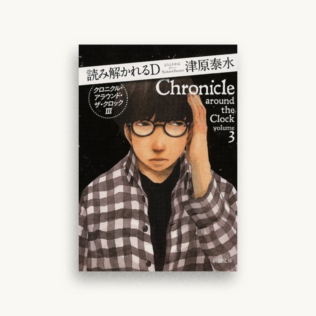 読み解かれるD: クロニクル・アラウンド・ザ・クロックIII