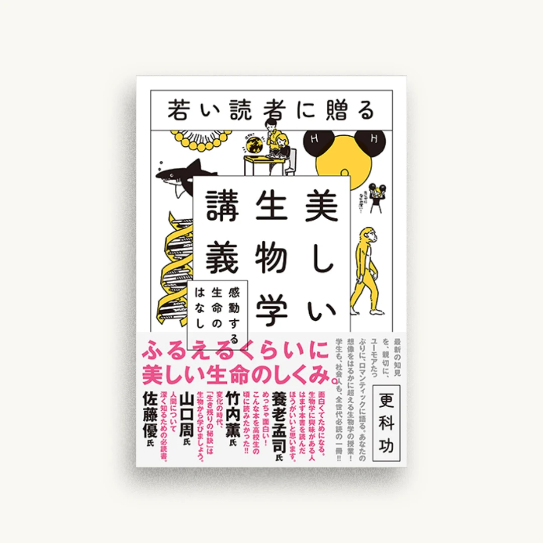 若い読者に贈る美しい生物学講義 感動する生命のはなし