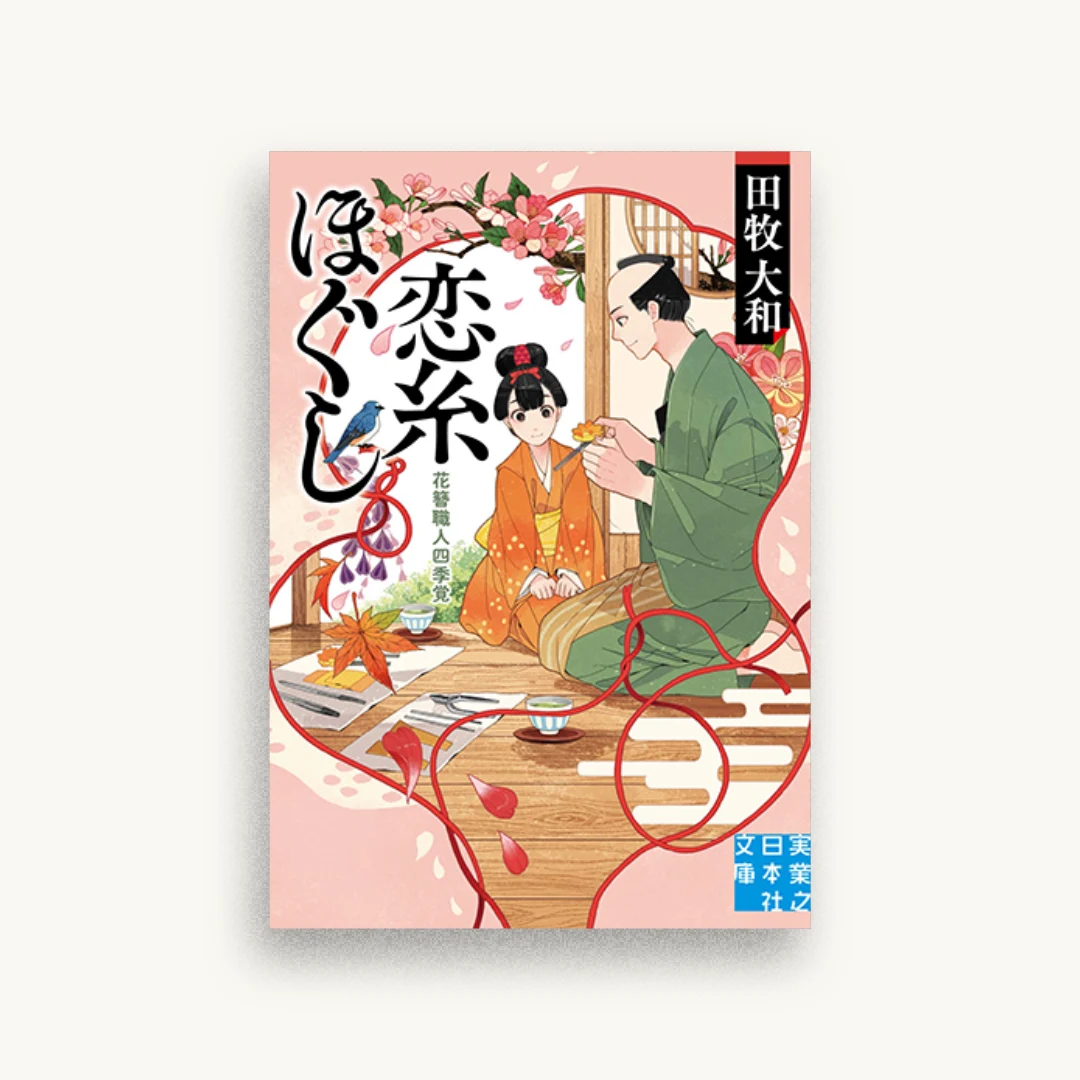 恋糸ほぐし 花簪職人四季覚