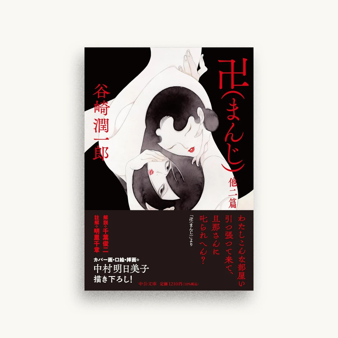 卍 他二篇