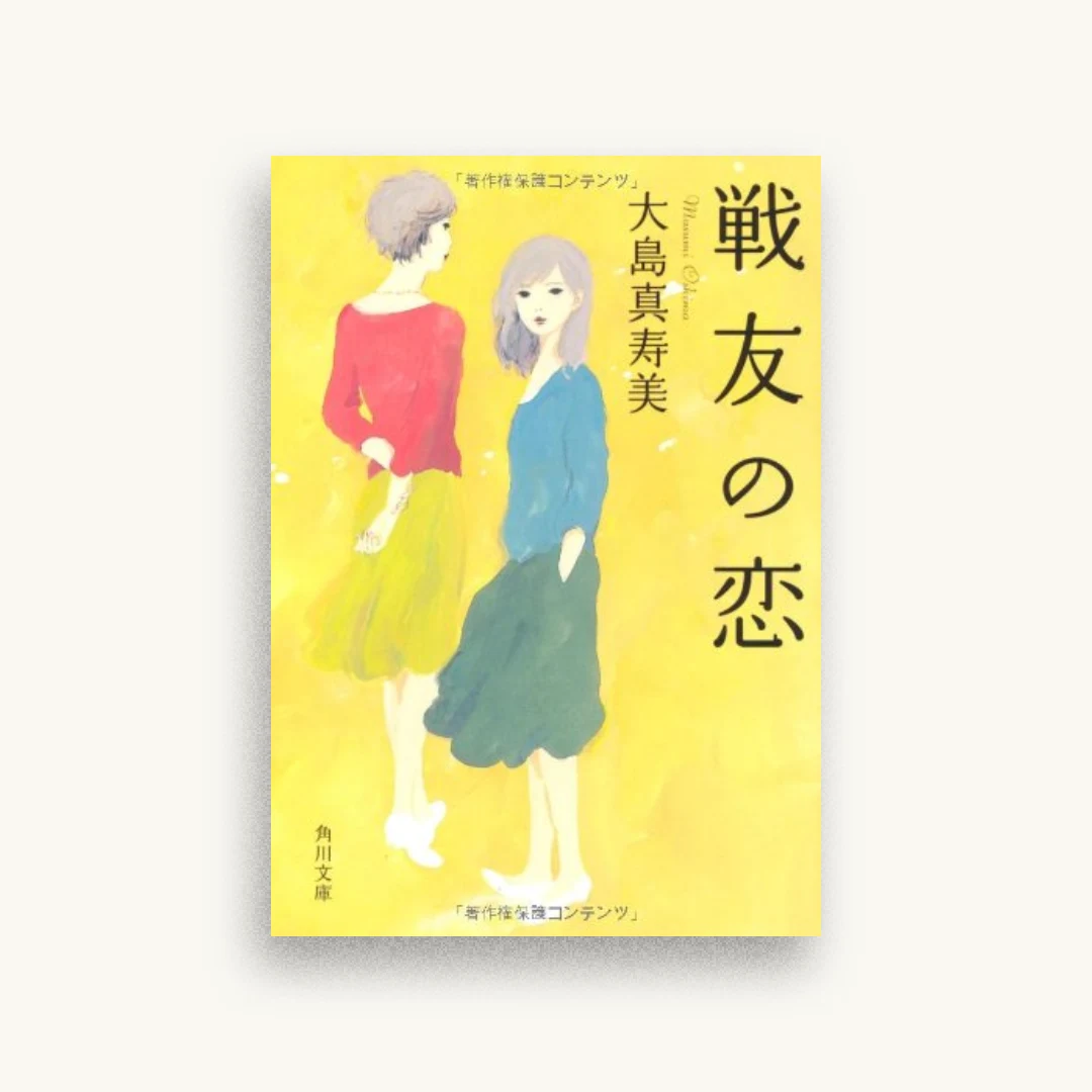 戦友の恋