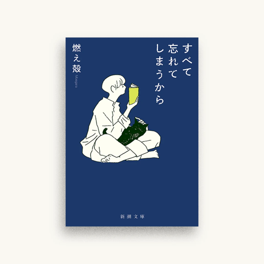 すべて忘れてしまうから