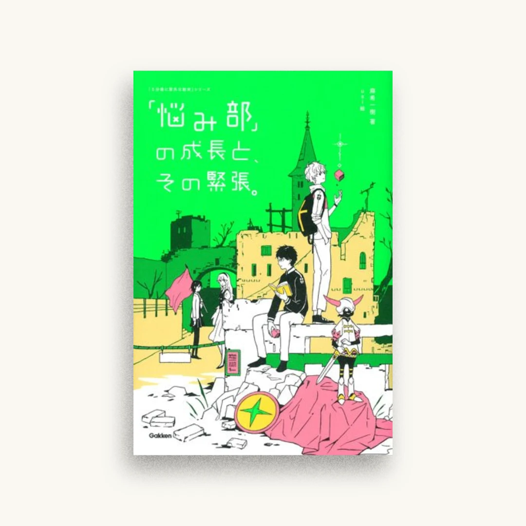 「悩み部」の成長と、その緊張。