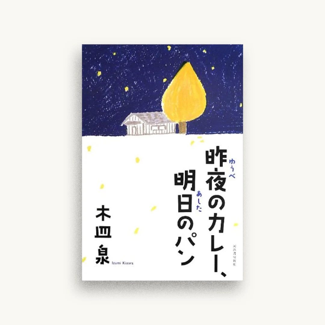 昨夜のカレー、明日のパン