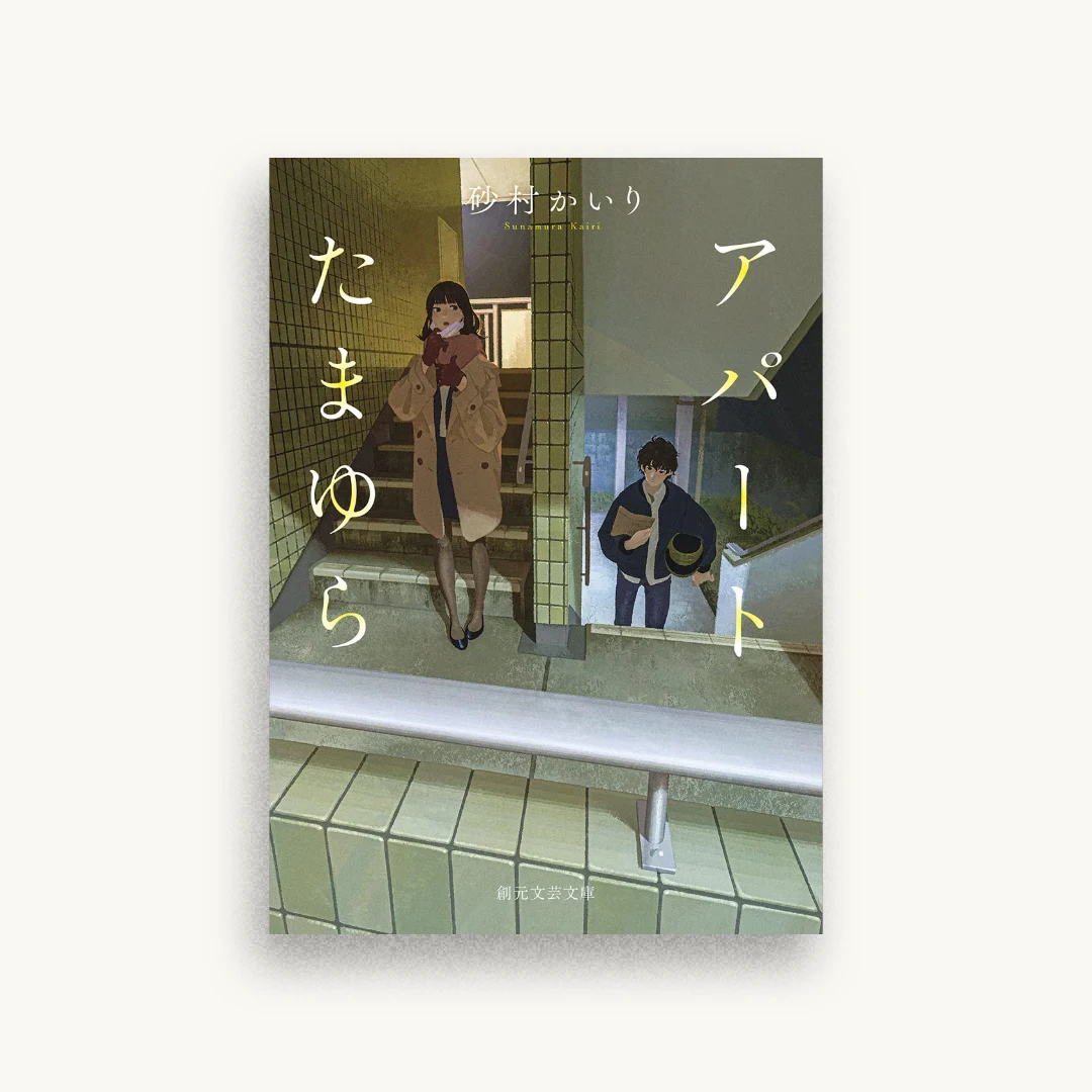 アパートたまゆら
