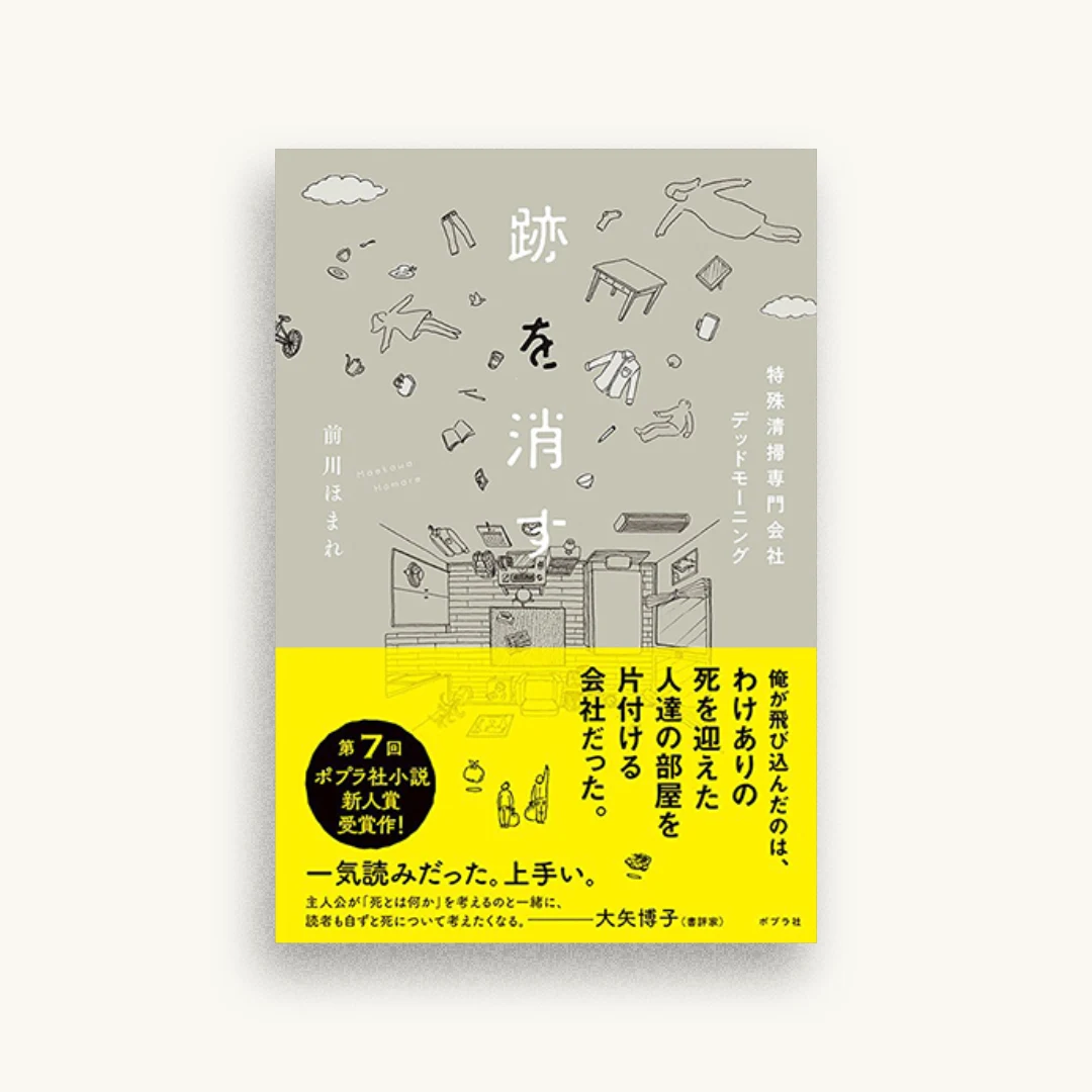 跡を消す　特殊清掃専門会社デッドモーニング