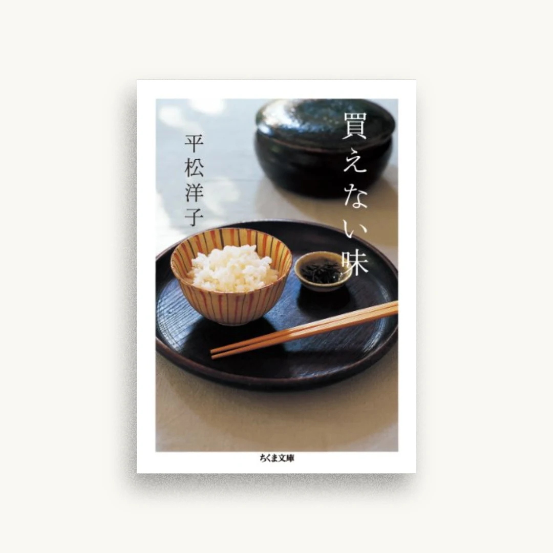 買えない味