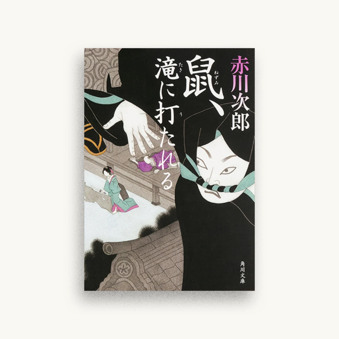鼠、滝に打たれる