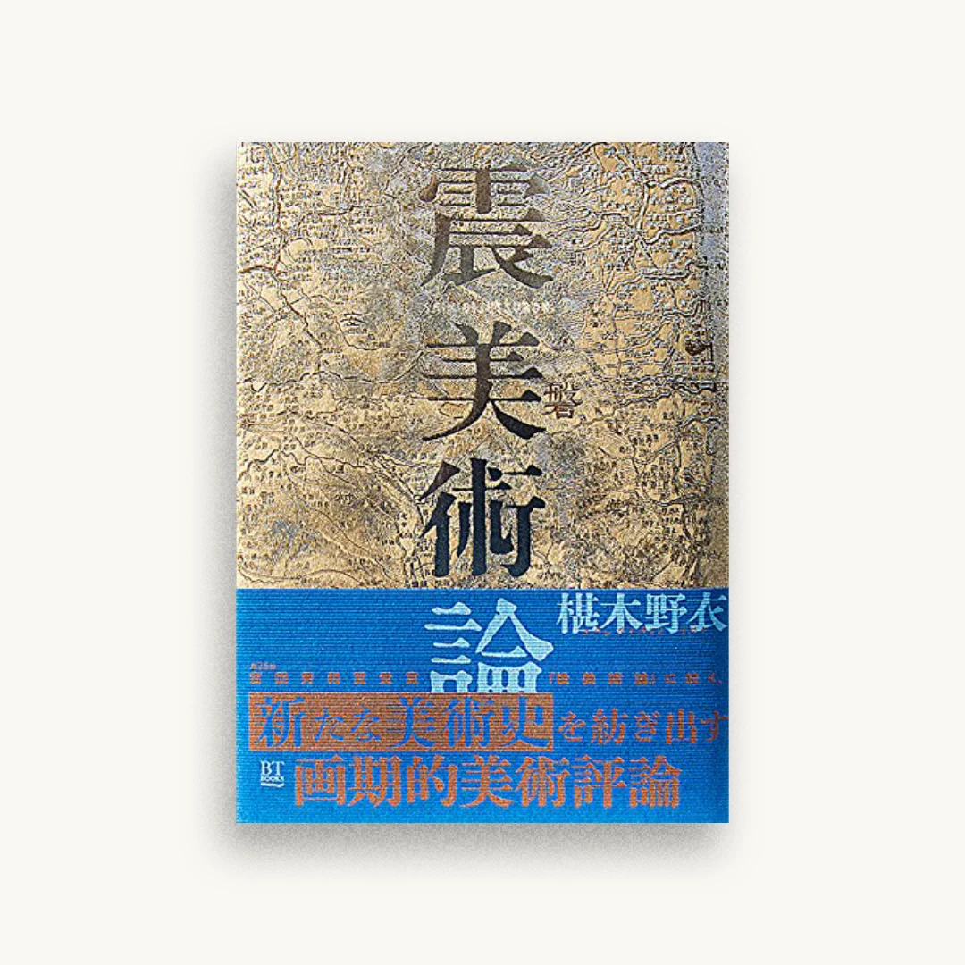 震美術論
