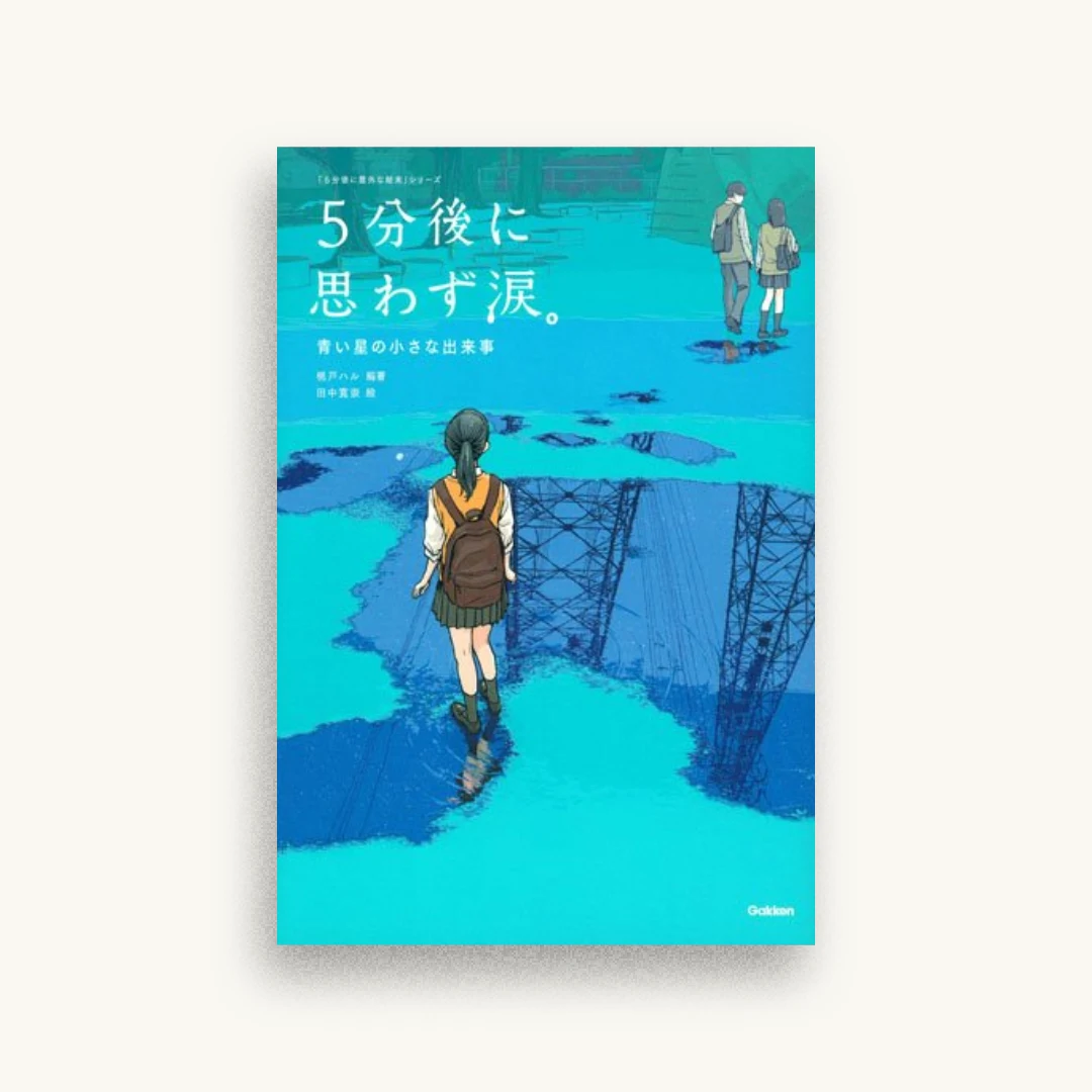 5分後に思わず涙。 青い星の小さな出来事