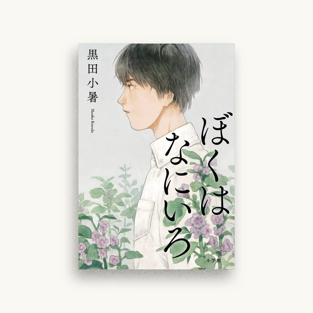 ぼくはなにいろ