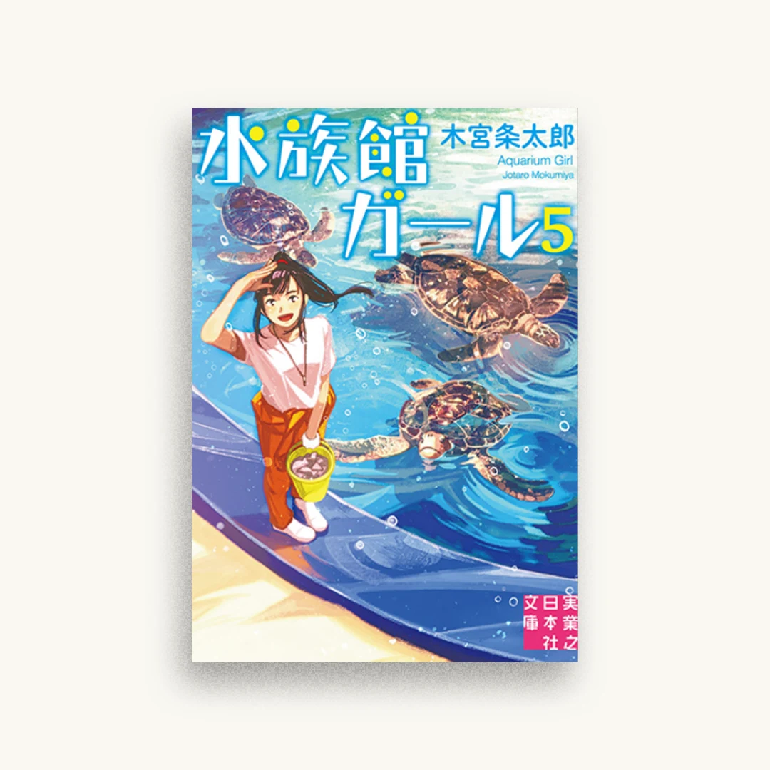 水族館ガール5