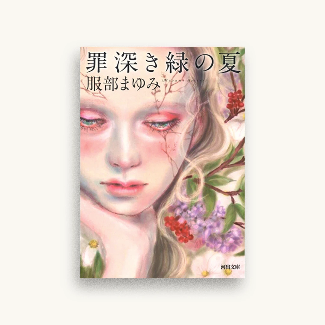 罪深き緑の夏