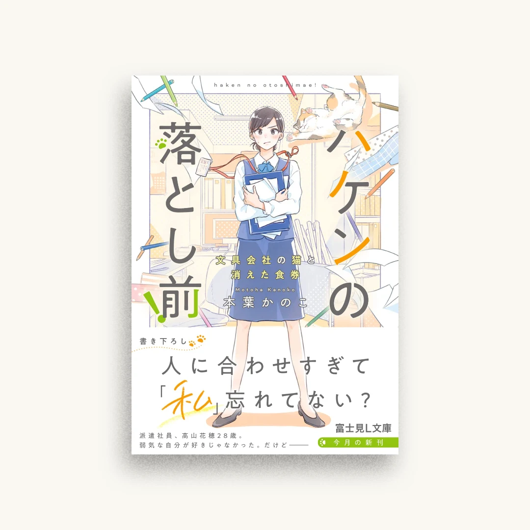 ハケンの落とし前! 文具会社の猫と消えた食券