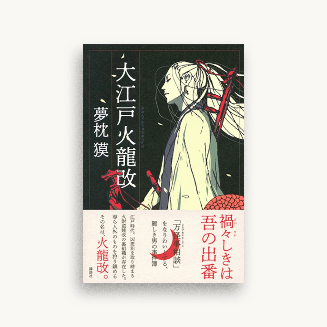 大江戸火龍改