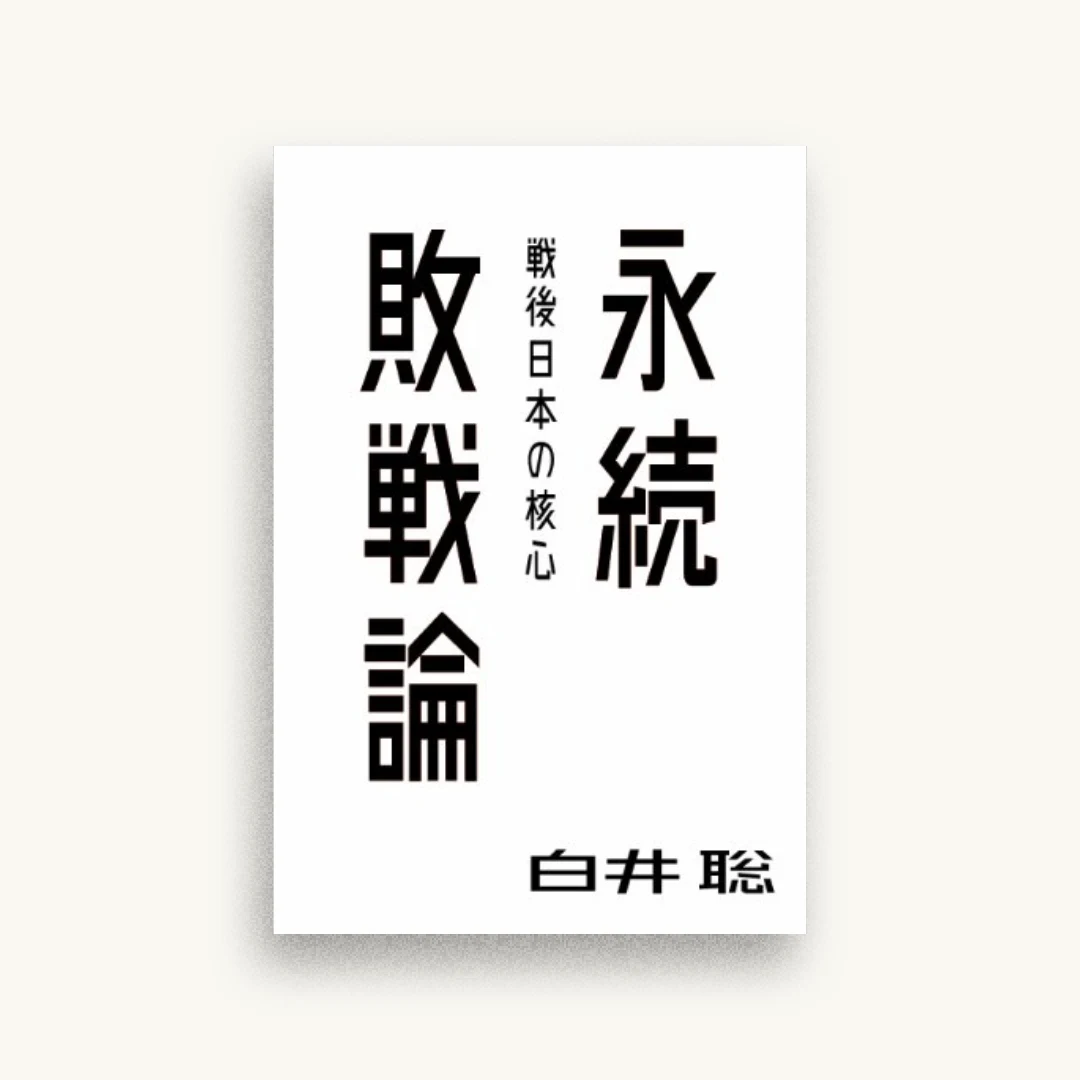 永続敗戦論――戦後日本の核心
