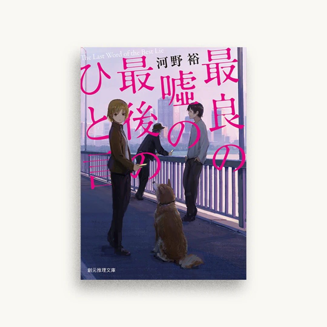 最良の嘘の最後のひと言