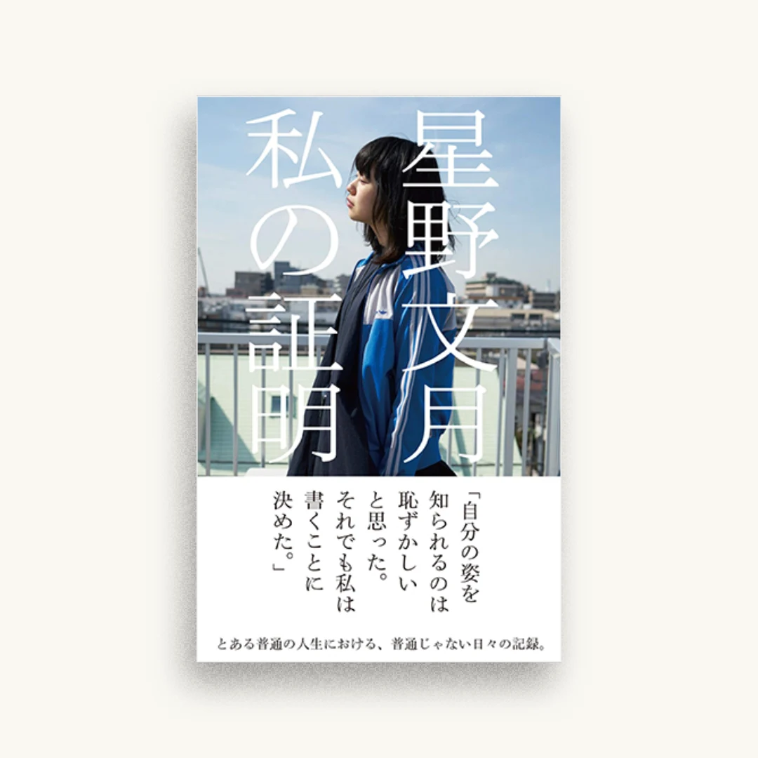 私の証明