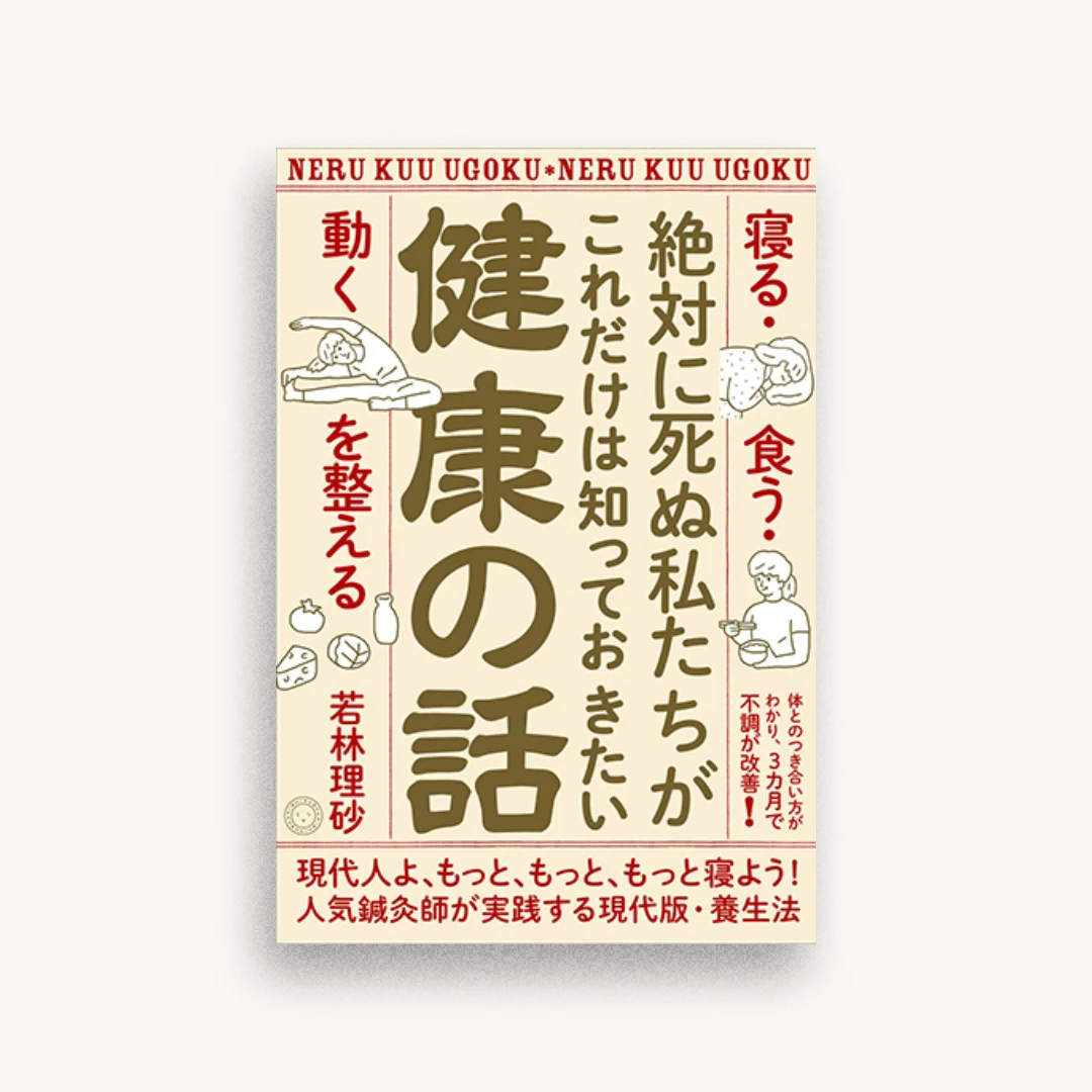 絶対に死ぬ私たちがこれだけは知っておきたい健康の話 「寝る・食う・動く」を整える