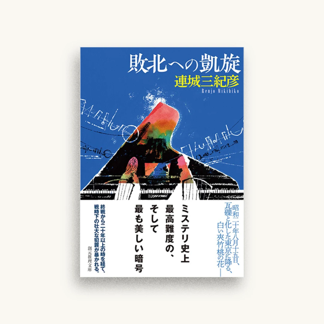 敗北への凱旋