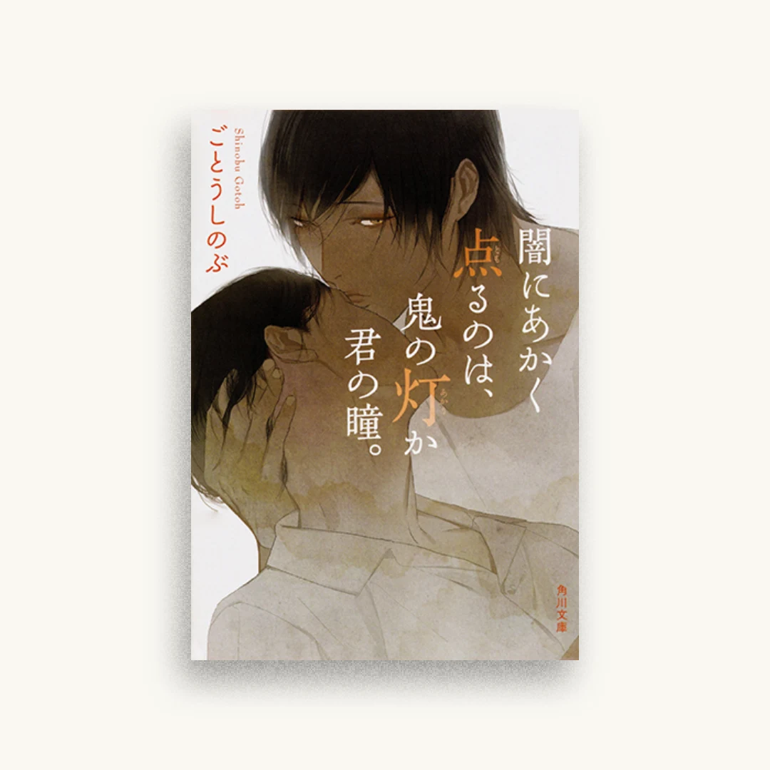 闇にあかく点るのは、鬼の灯か君の瞳。