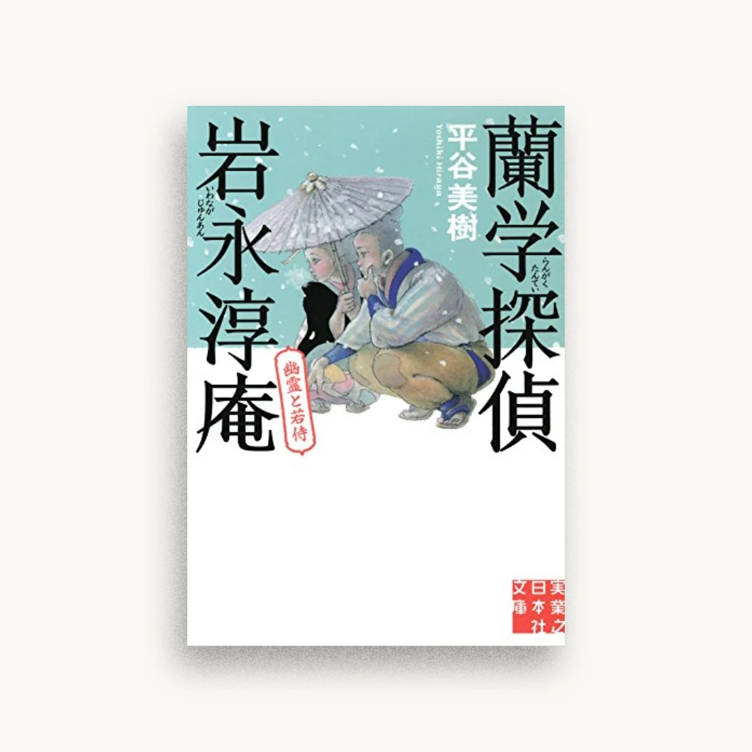 蘭学探偵 岩永淳庵　幽霊と若侍