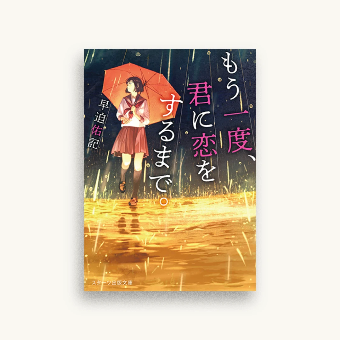 もう一度、君に恋をするまで。