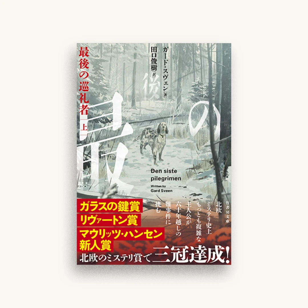 最後の巡礼者（上）