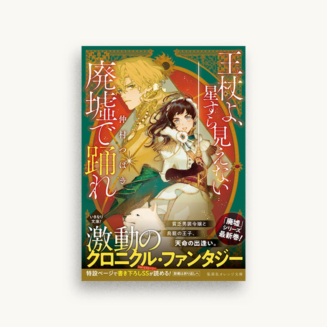 王杖よ、星すら見えない廃墟で踊れ