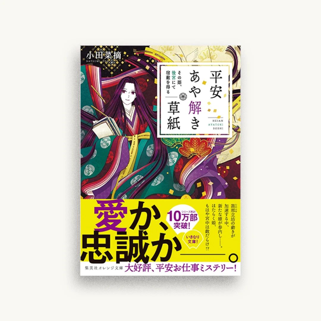 平安あや解き草紙 その姫、後宮にて宿敵を得る