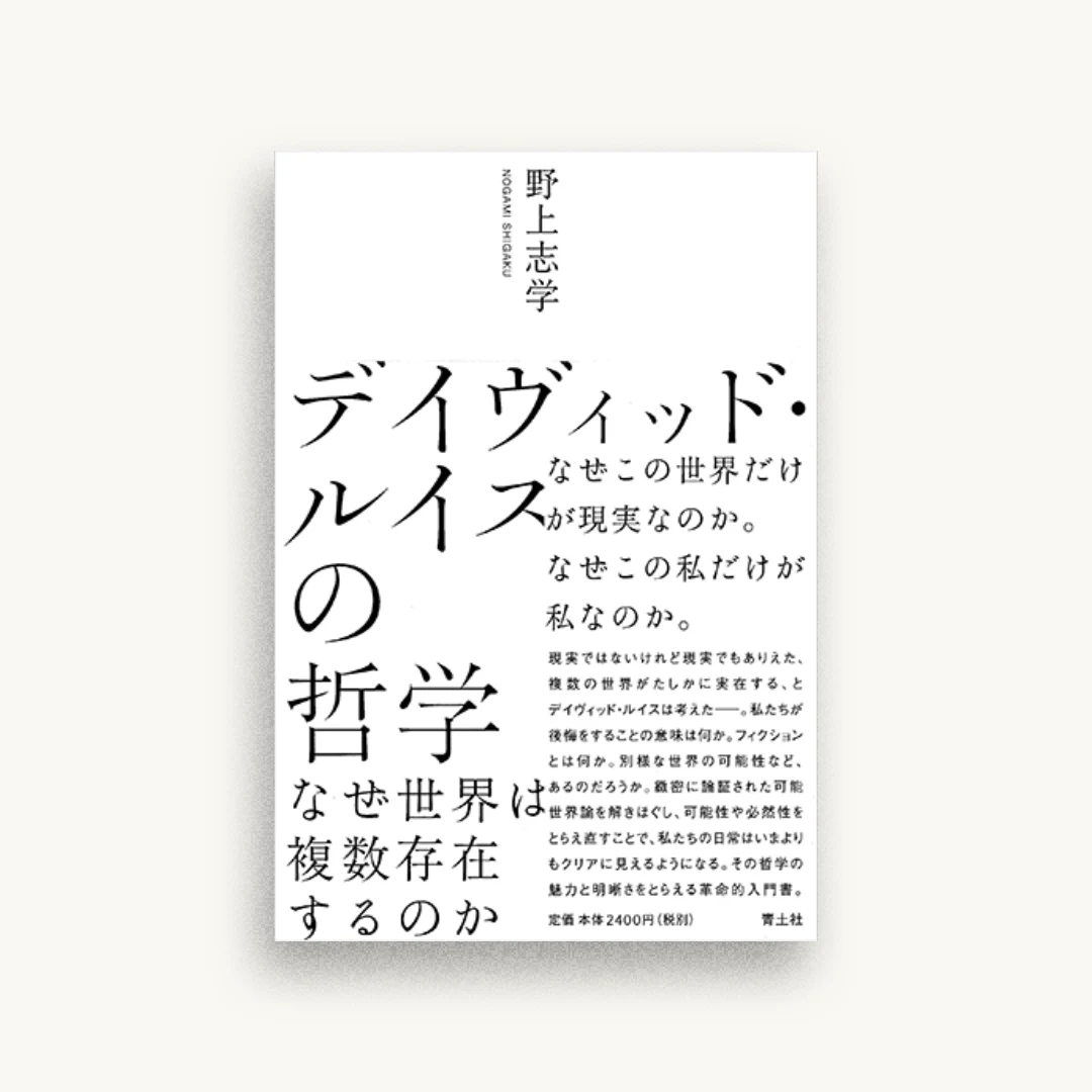 デイヴィッド・ルイスの哲学 ―なぜ世界は複数存在するのか―