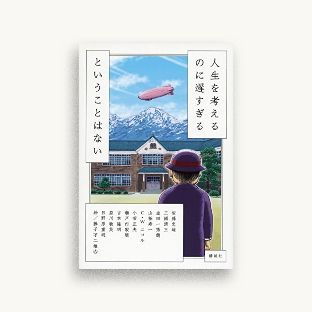 人生を考えるのに遅すぎるということはない