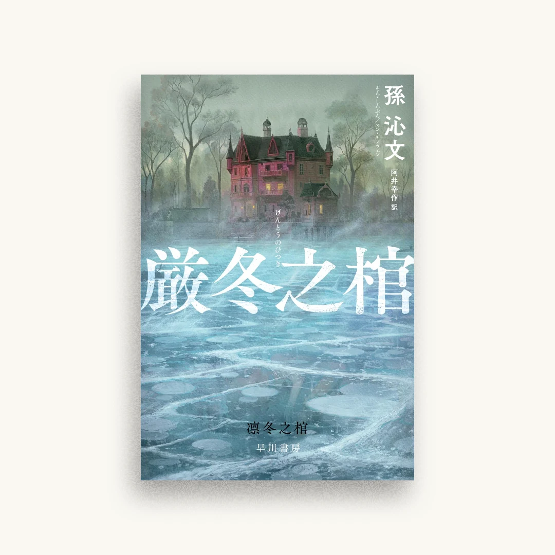 厳冬之棺