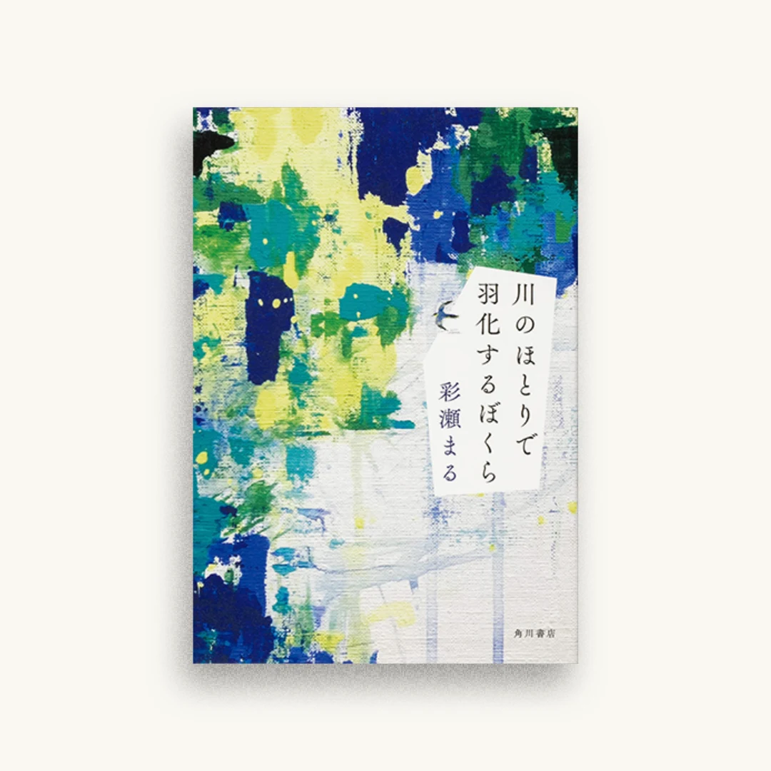 川のほとりで羽化するぼくら