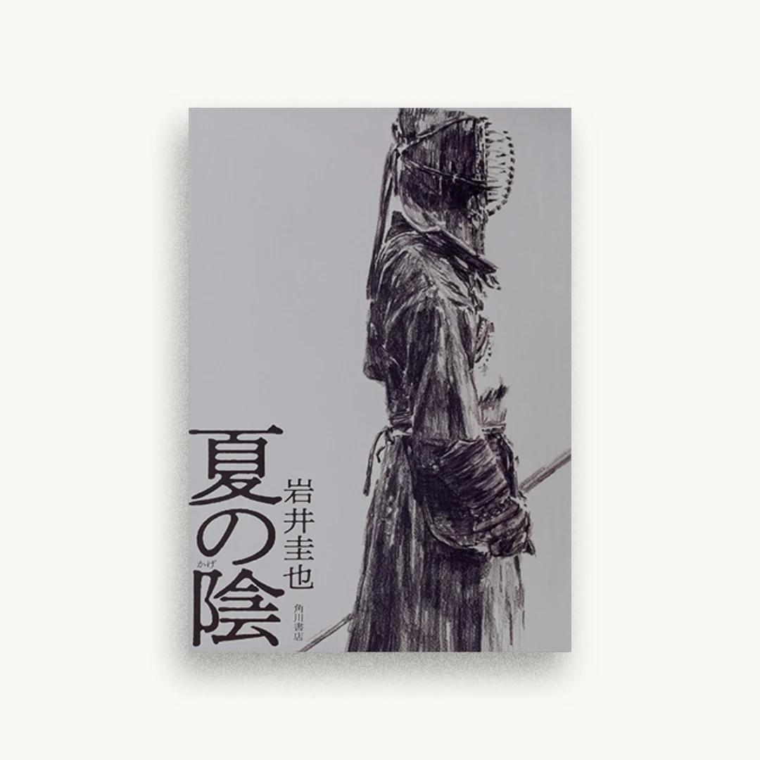夏の陰