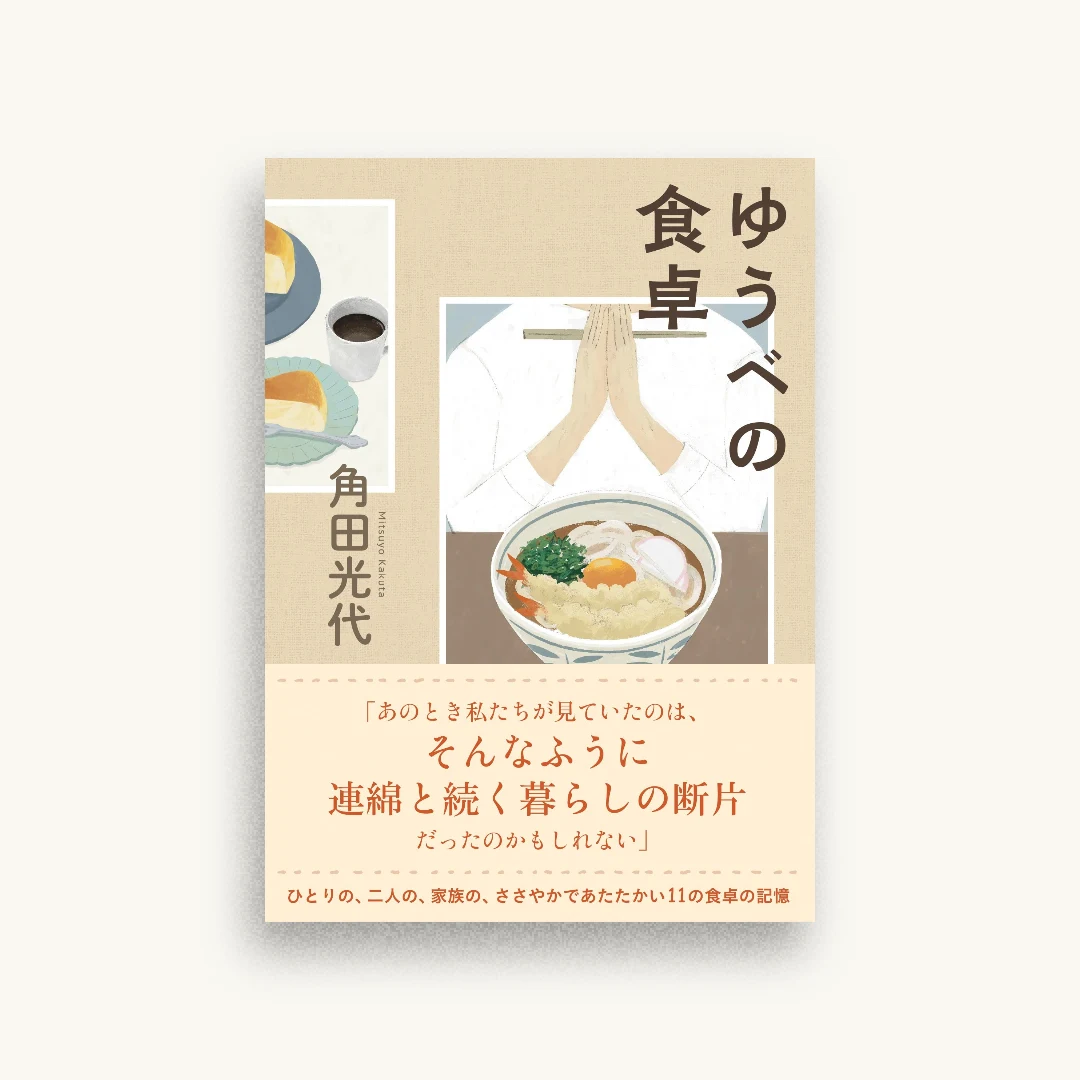 ゆうべの食卓