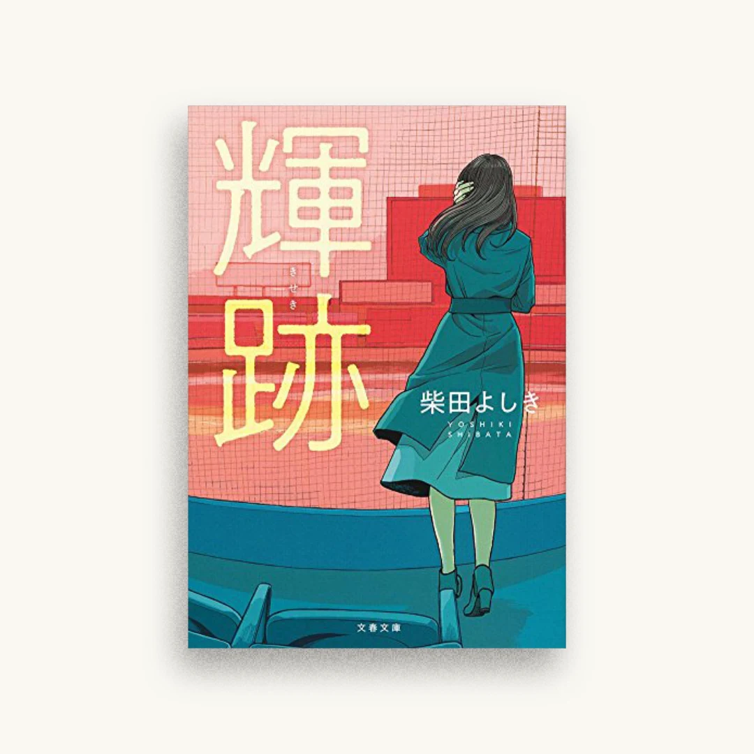 輝跡