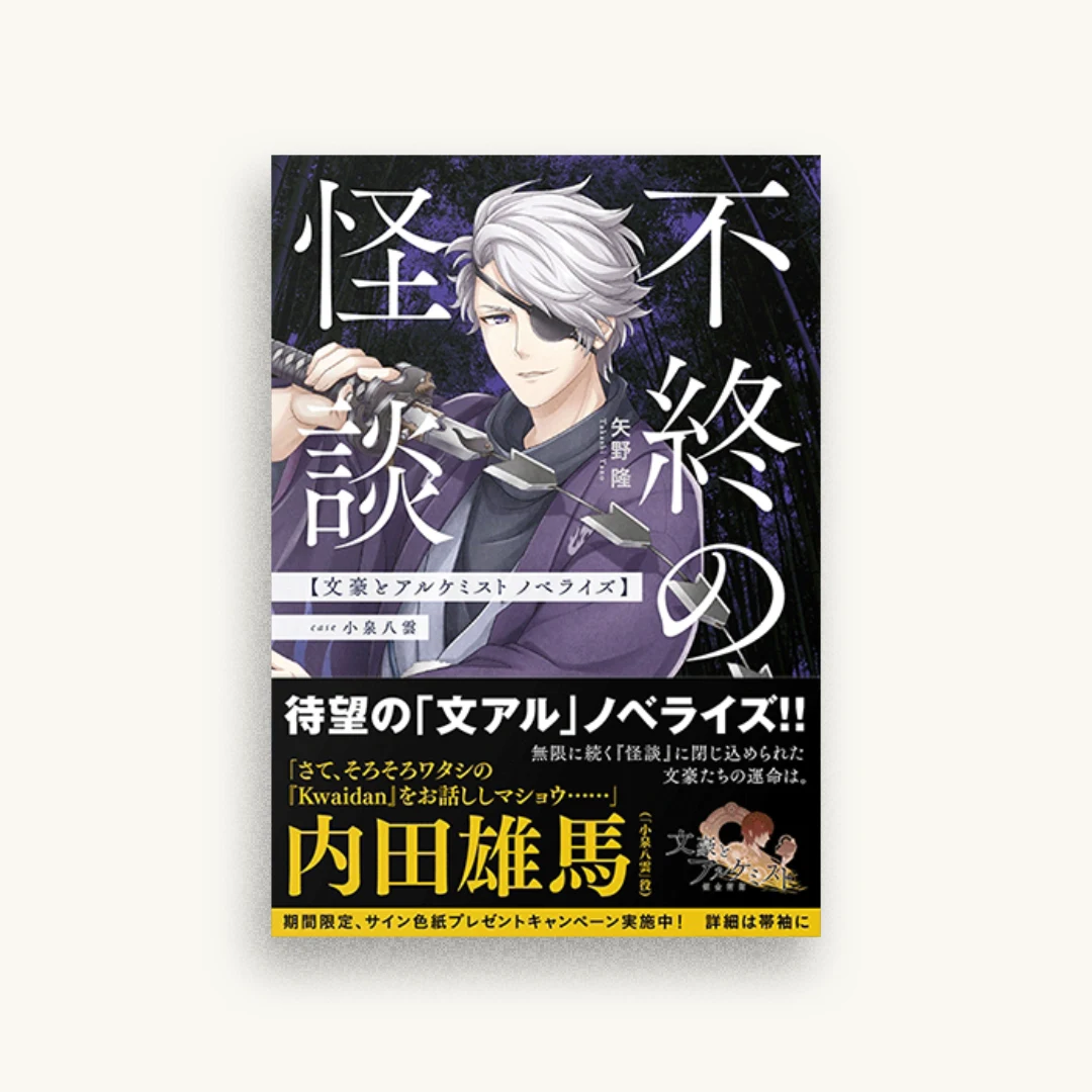 不終の怪談 文豪とアルケミスト ノベライズ :case 小泉八雲