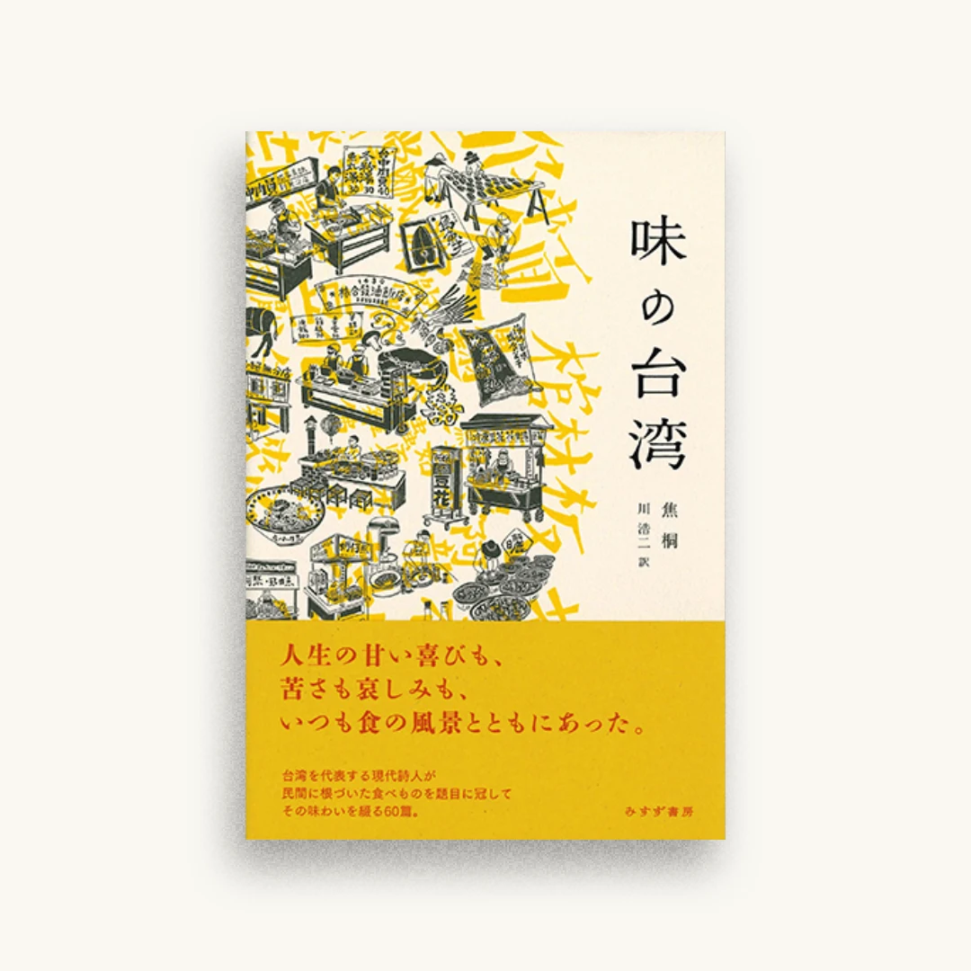 味の台湾