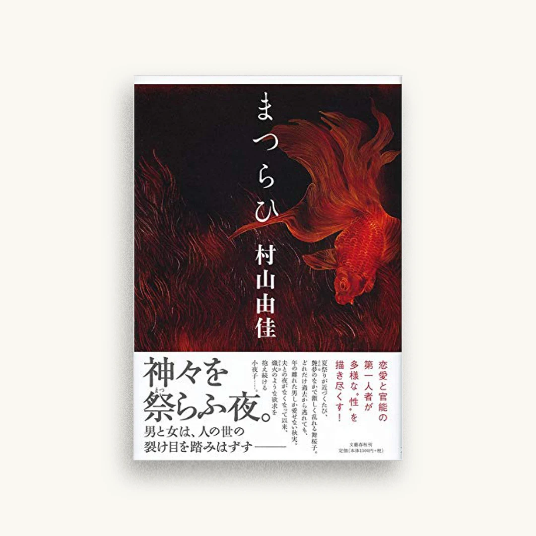 まつらひ