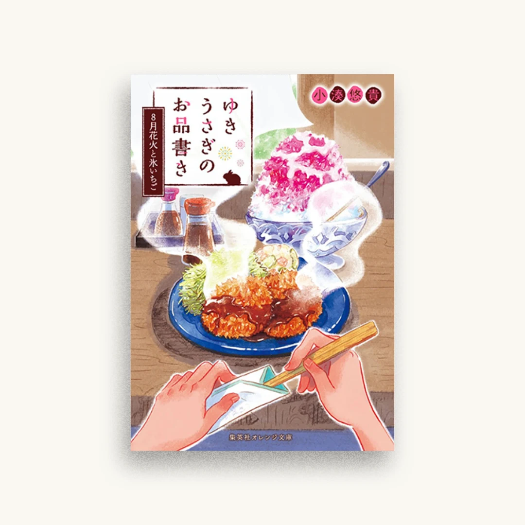 ゆきうさぎのお品書き 8月花火と氷いちご