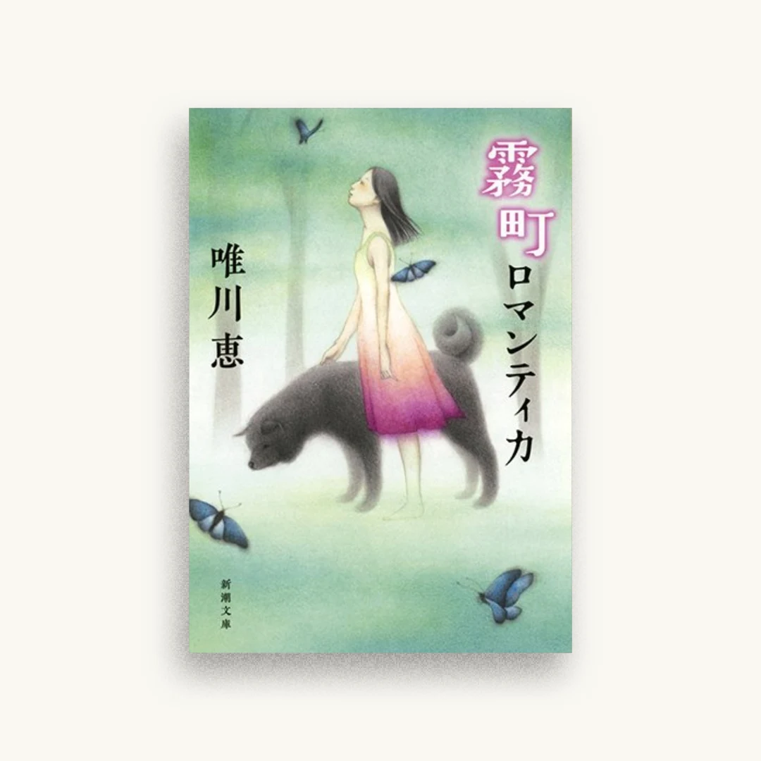 霧町ロマンティカ
