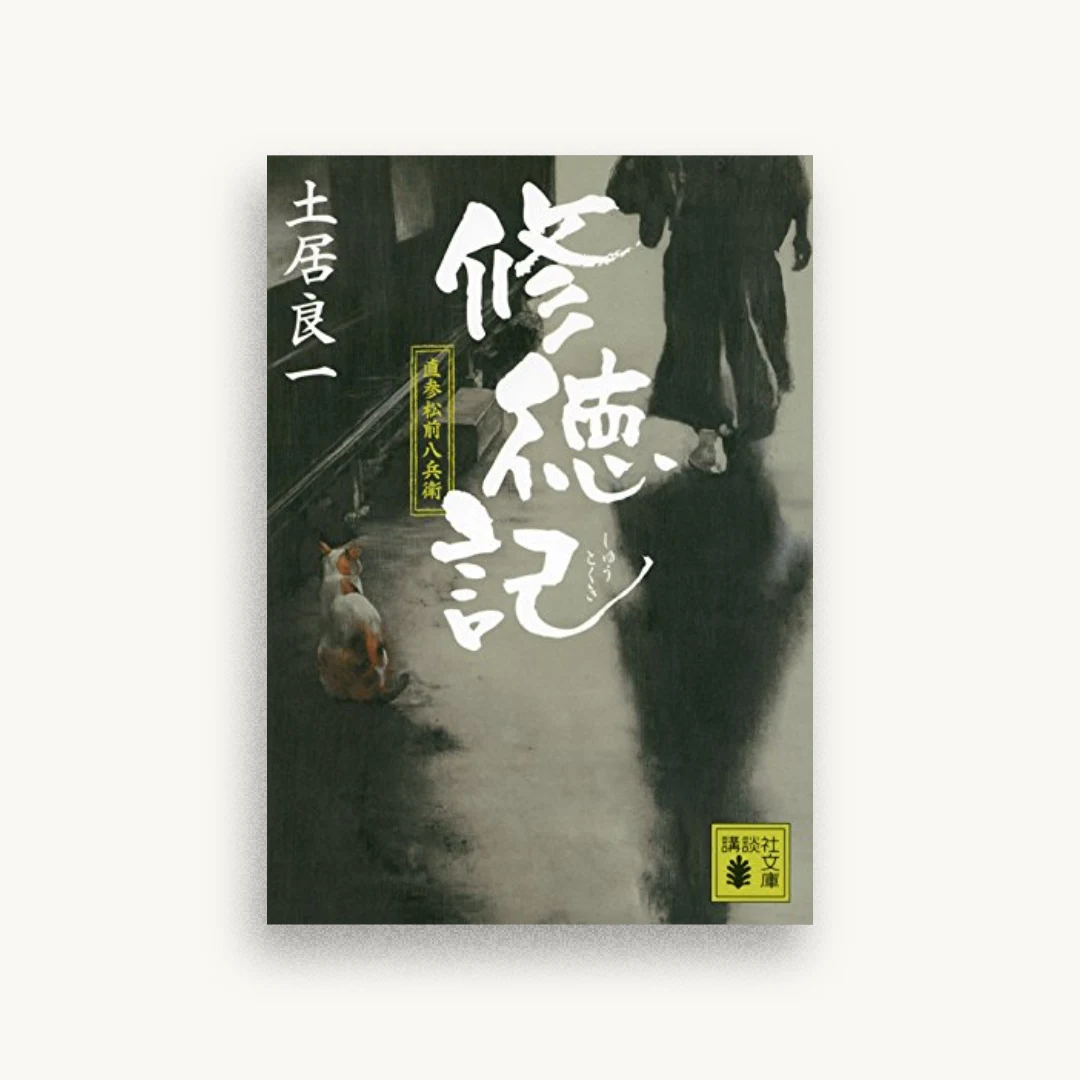修徳記 直参松前八兵衛