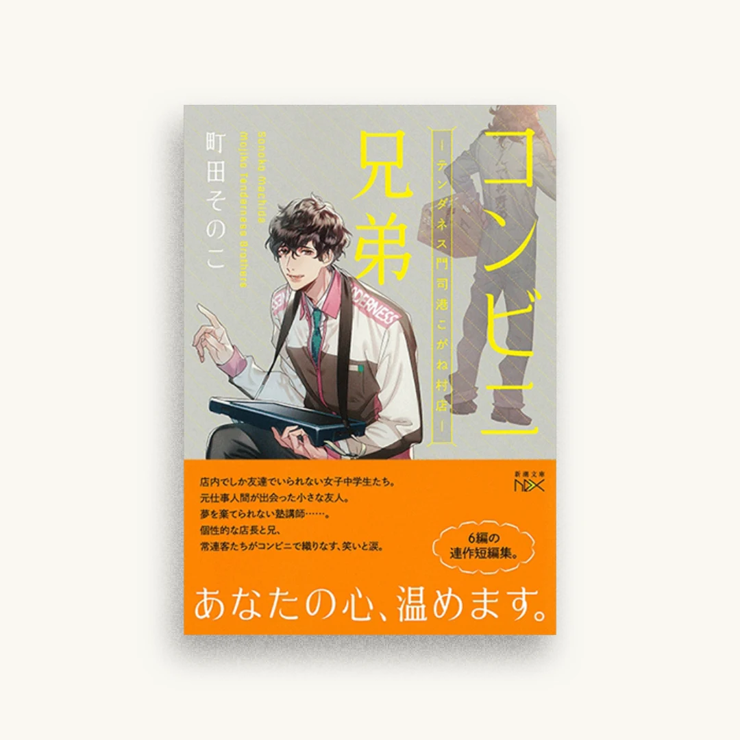 コンビニ兄弟―テンダネス門司港こがね村店―