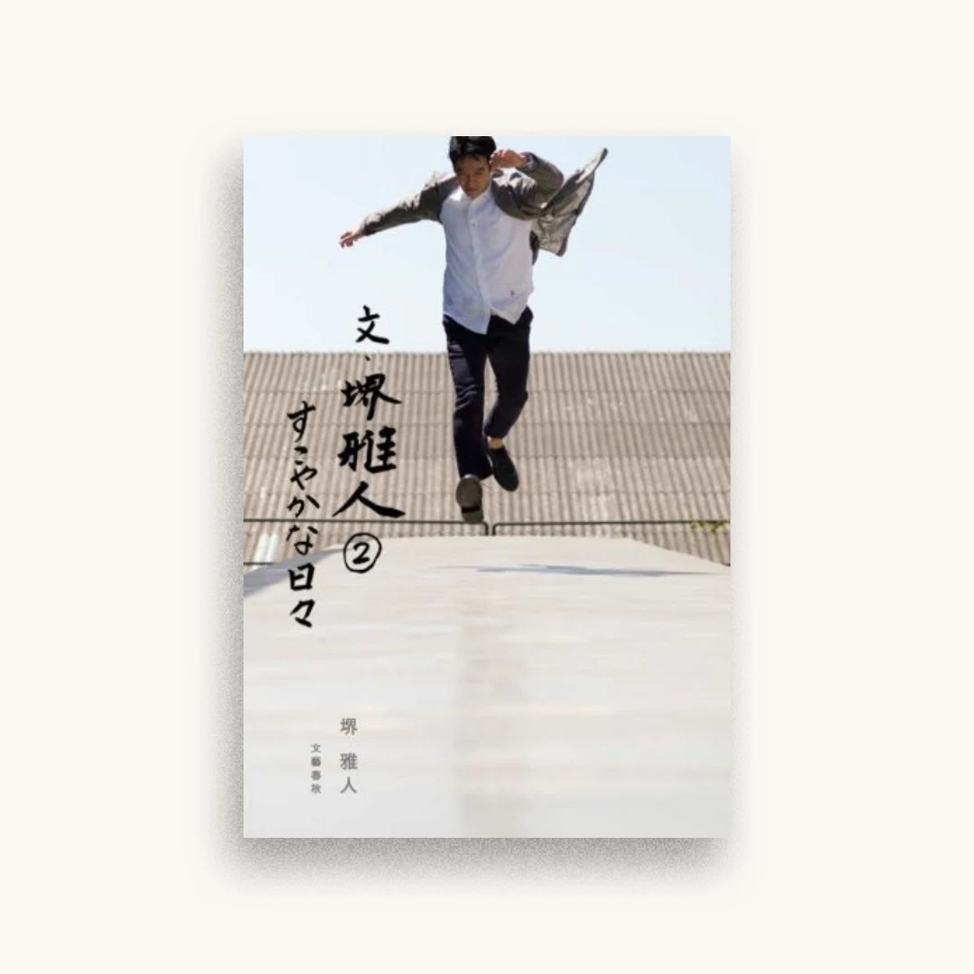 文・堺雅人2 すこやかな日々