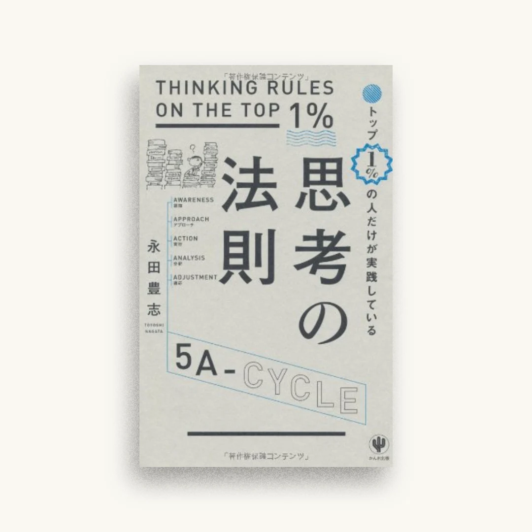 トップ1%の人だけが実践している思考の法則