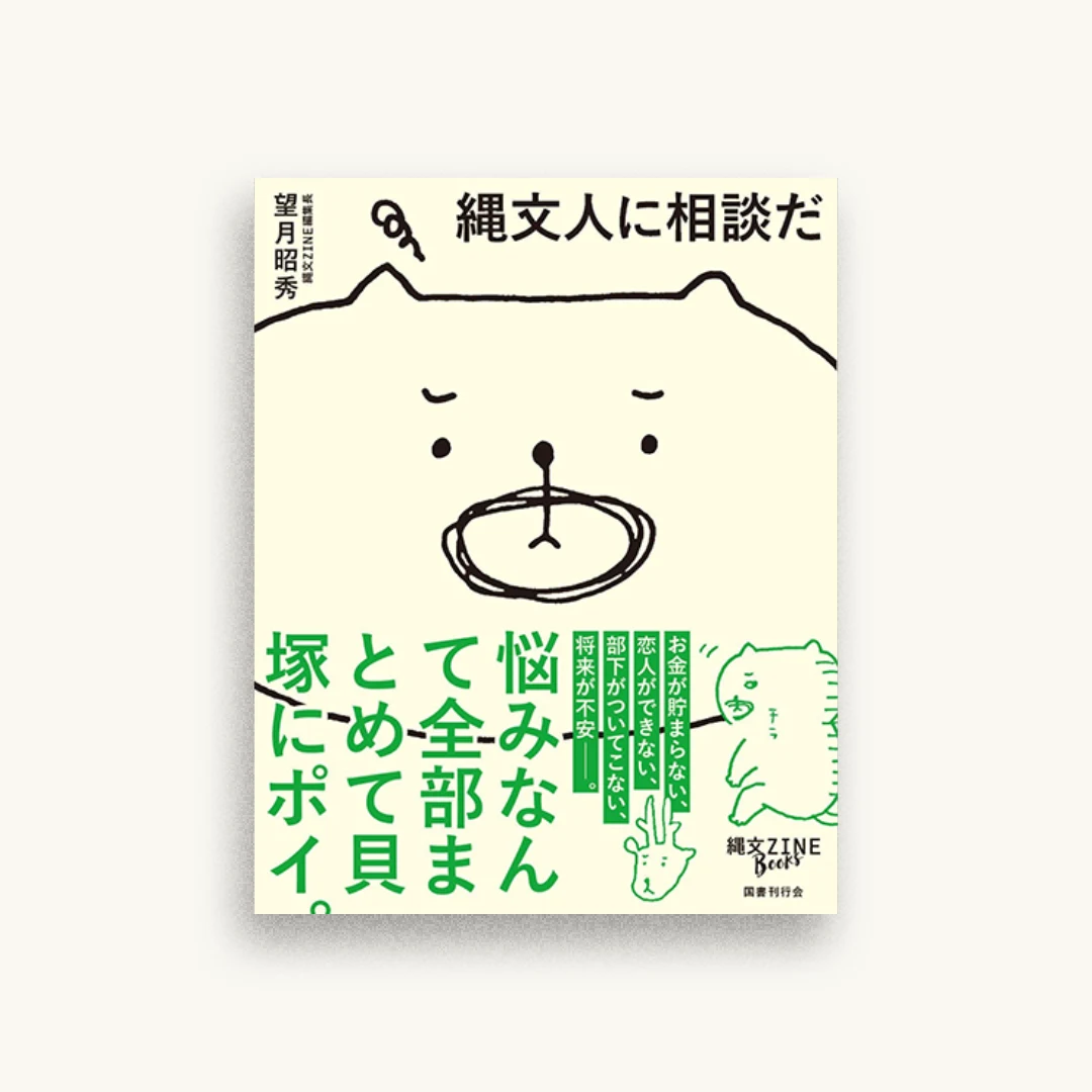 縄文人に相談だ