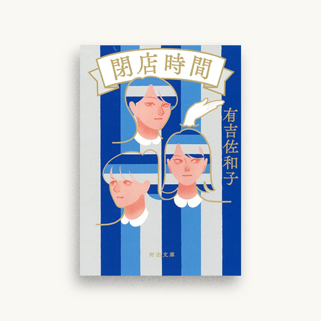 閉店時間