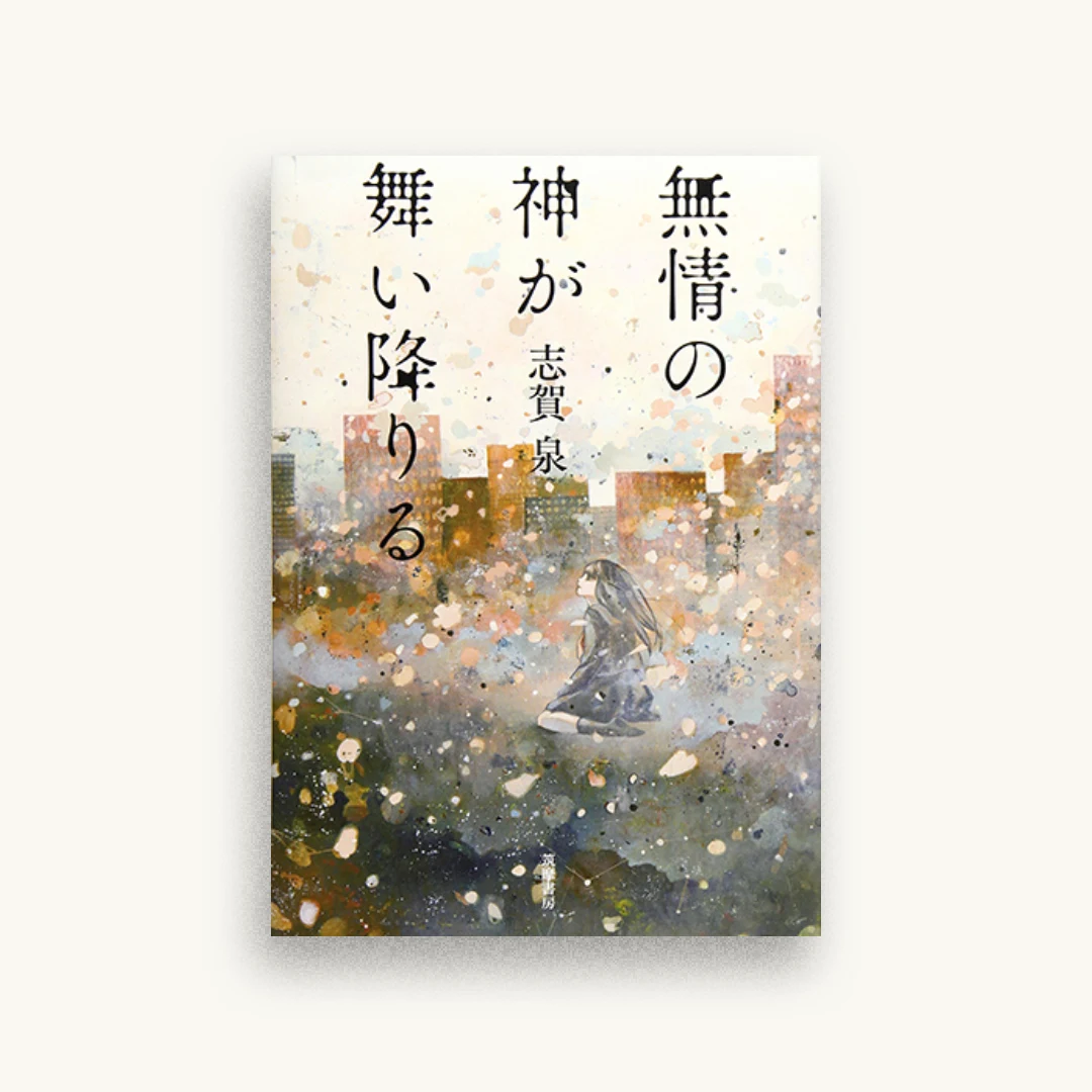 無情の神が舞い降りる